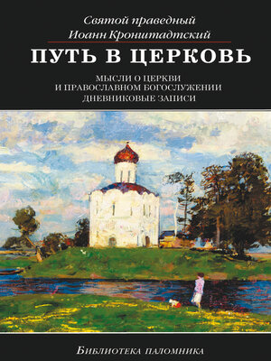 cover image of Путь в Церковь